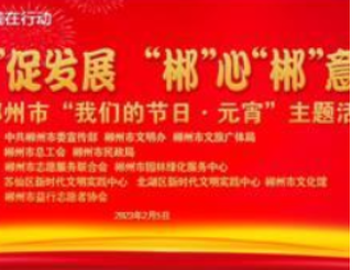 2月5日！“我们的节日·元宵”主题活动将在五岭广场举行