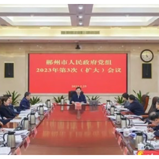 郴州市政府党组举行2023年第3次（扩大）会议