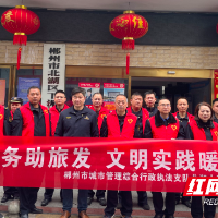 志愿服务助旅发 文明实践暖郴城