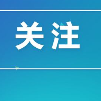 激励干部敢为 护航营商环境，市纪委监委发布十条措施和十严禁