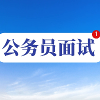 郴州市2023年考试录用公务员集中面试公告