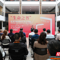 “生命之书”医用书籍装帧艺术工作坊在湘南学院启动