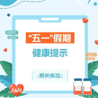 事关“五一”假期，这份健康提示请收好！