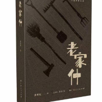 郴籍知名作家黄孝纪《老家什》入选2023年全国农家书屋重点出版物推荐目录