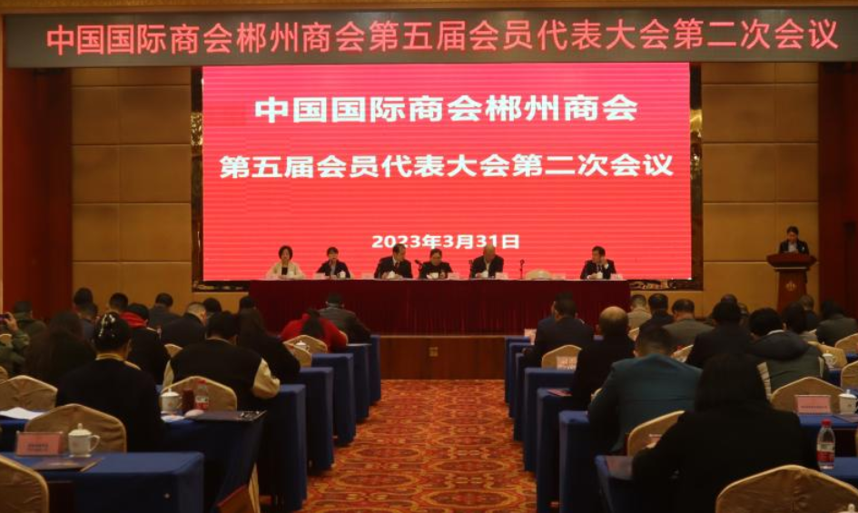 中国国际商会郴州商会第五届会员代表大会第二次会议召开