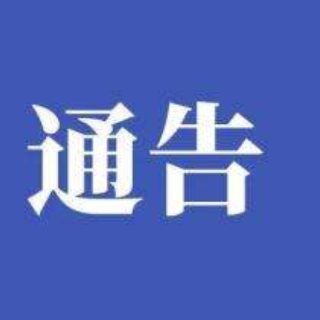 郴州市人民政府最新通告