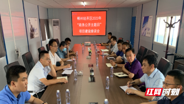 郴州经开区召开2023年“政务公开主题日” 项目建设座谈会
