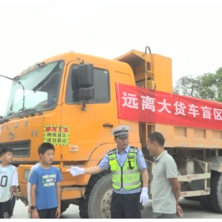 安仁县：大货车“驶”进校园 学生零距离体验货车盲区