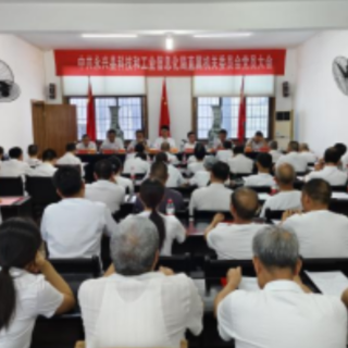 永兴县科工系统党员大会顺利召开