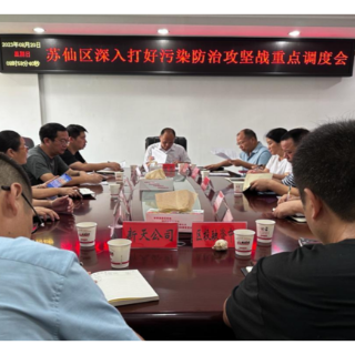 苏仙区召开深入打好污染防治攻坚战重点调度会