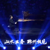 2023郴州郎朗钢琴音乐盛典隆重上演