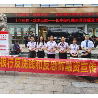 长沙银行郴州分行开展“反洗钱和反恐怖融资”宣传活动