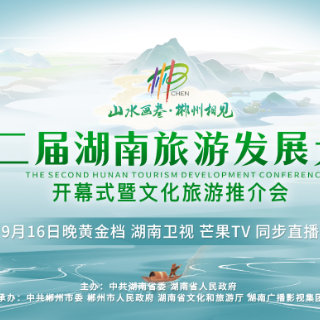 以天为幕踏水而歌 第二届湖南旅游发展大会开幕式9月16日全球直播点亮大美之“郴”