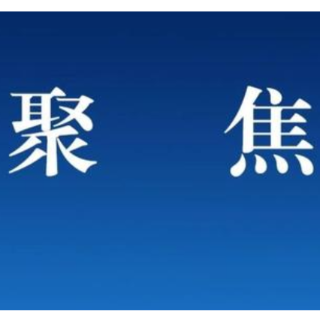 谋定而动 共谋新篇 共开新局 共启新程（六）