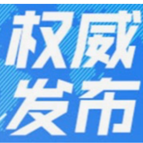 省委管理干部任前公示公告