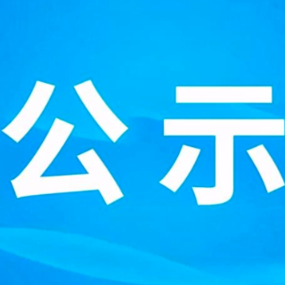 干部任前公示公告