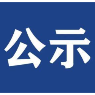 郴州市委管理干部任前公示公告