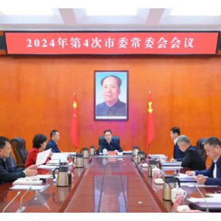 吴巨培主持召开2024年第4次市委常委会会议