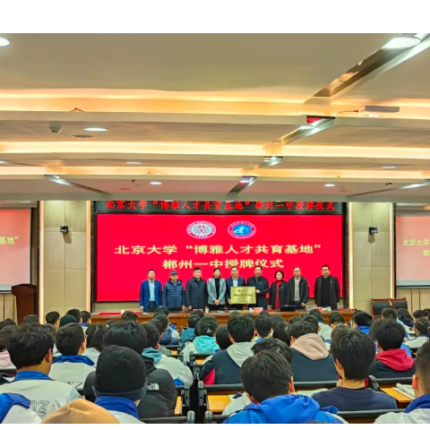 郴州市一中举行“北京大学博雅人才共育基地”授牌仪式