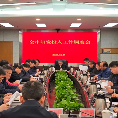 郴州市召开全社会研发经费投入工作调度会