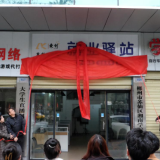 湘南学院经济与管理学院就业驿站揭牌成立