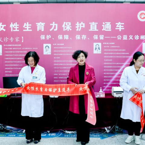 关注女性健康 “女性生育力保护直通车”公益活动在郴州启动