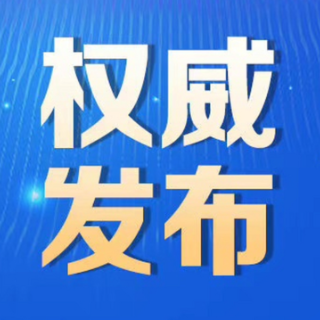 郴州市委管理干部任前公示公告