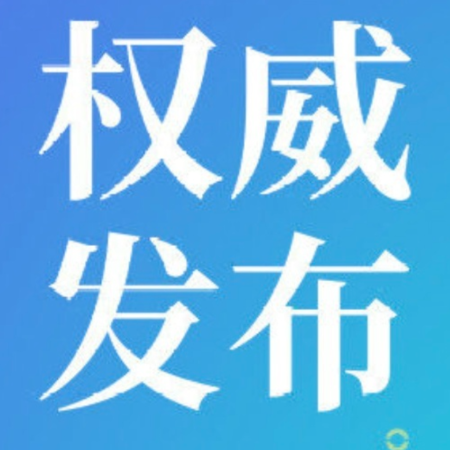 郴州市委管理干部任前公示公告