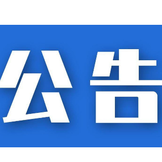 郴州市委管理干部任前公示公告