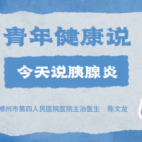视频 | 今天说胰腺炎