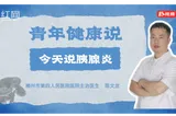 视频 | 今天说胰腺炎