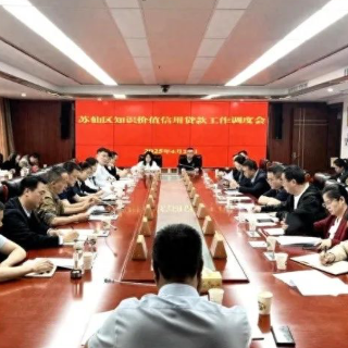苏仙区召开知识价值信用贷款工作调度会