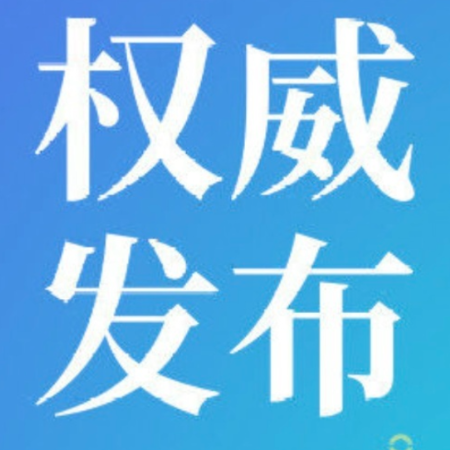 郴州市委管理干部任前公示公告