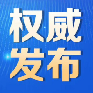 郴州市委管理干部任前公示公告