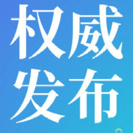 郴州市委管理干部任前公示公告