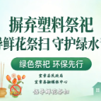 宜章县：摒弃塑料祭祀 倡导鲜花祭扫 守护绿水青山