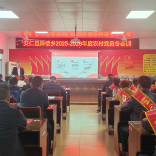 安仁县：党员冬春训“充电蓄能” 乡村振兴“提质增效”