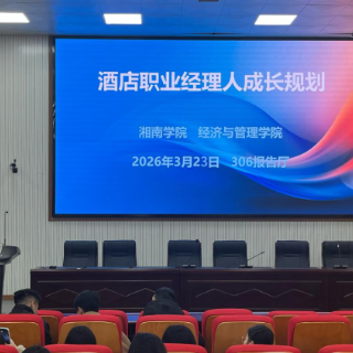 湘南学院联合企业开展酒店职业经理人成长规划讲座