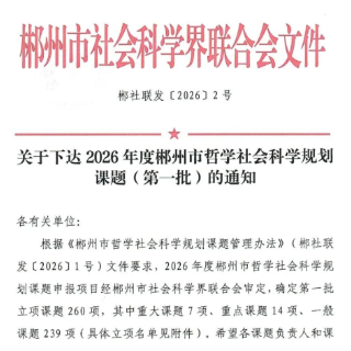 郴州市信用建设促进会申报课题经评选成功入选2026年度市社科规划课题