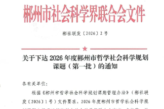 郴州市信用建设促进会申报课题经评选成功入选2026年度市社科规划课题