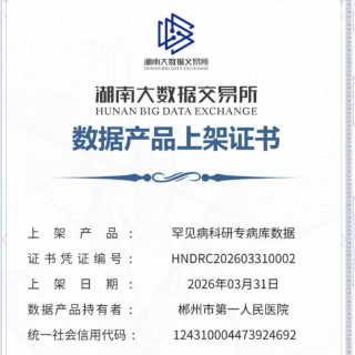 郴州首批医疗数据产品成功上架湖南省大数据交易所