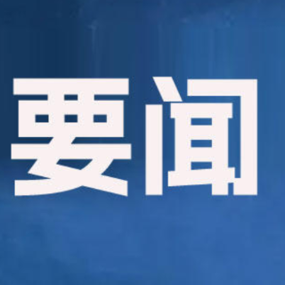 郴州市委常委会召开2026年第13次会议