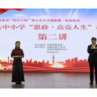 汝城县中小学“思政·点亮人生”教育论坛第二讲举行