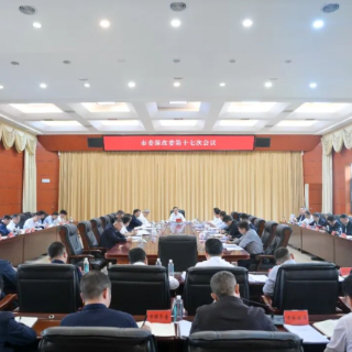 郴州市委全面深化改革委员会召开第十七次会议