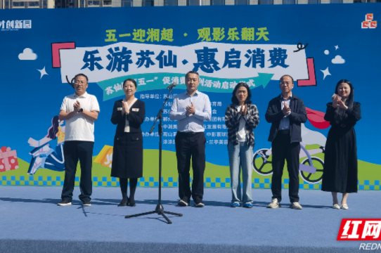 五一欢购乐游苏仙   惠民赋能激活消费