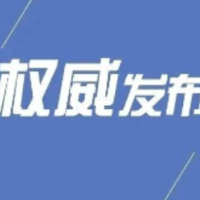 郴州市委管理干部任前公示公告