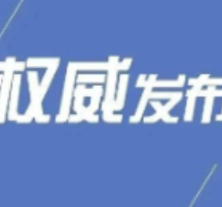 干部任前公示公告