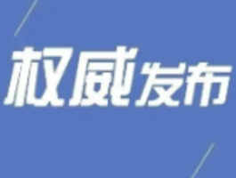 干部任前公示公告