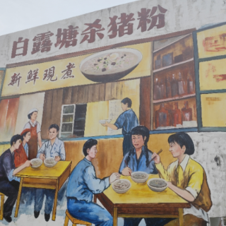 哲学里的郴州 | 杀猪粉“圈粉”,白露塘“露脸”