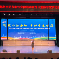 2026年郴州市防范非法金融活动宣传日暨进校园启动仪式举行